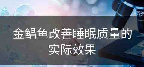 金鲳鱼改善睡眠质量的实际效果